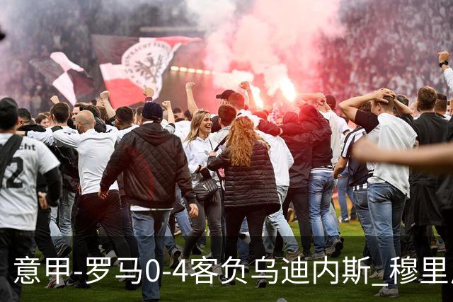 意甲-罗马0-4客负乌迪内斯 穆里尼奥遭赛季首败