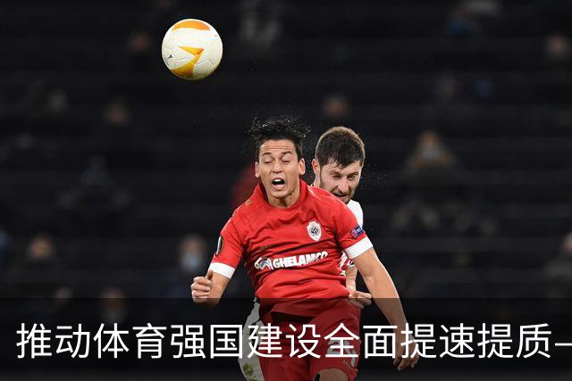 推动体育强国建设全面提速提质——国家体育总局解读《体育强国建设“十五五”规划》