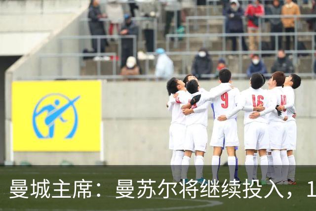 曼城主席：曼苏尔将继续投入，18年来没从俱乐部提取过一分钱利润
