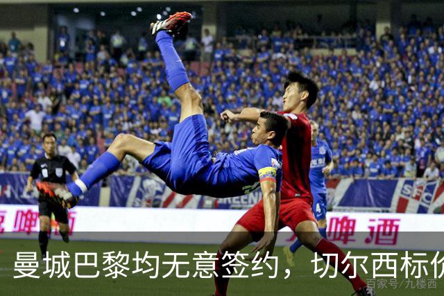 曼城巴黎均无意签约，切尔西标价1.2亿英镑，穆里尼奥会买恩佐吗？
