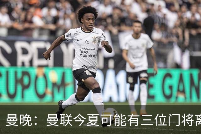 曼晚：曼联今夏可能有三位门将离队，奥纳纳已被告知没有未来