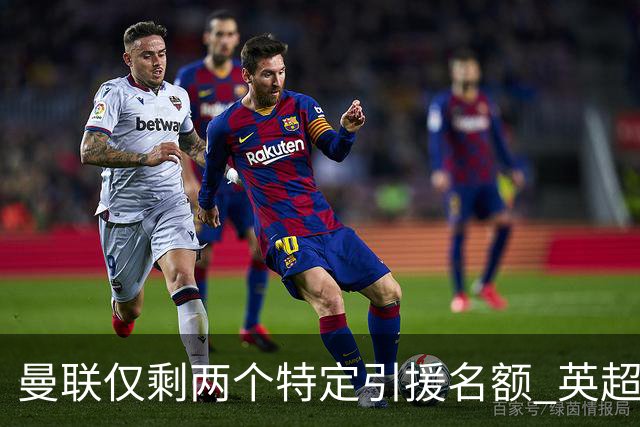 曼联仅剩两个特定引援名额 英超本土青训规则逼着红魔卖人