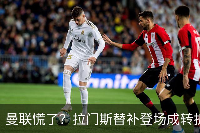 曼联慌了？拉门斯替补登场成转折点 致命失误撕碎比利时