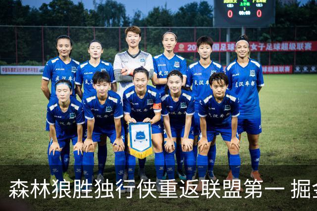森林狼胜独行侠重返联盟第一 掘金胜篮网3连胜