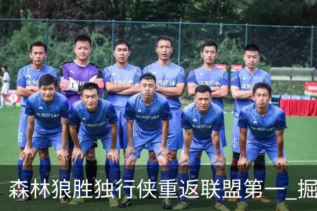 森林狼胜独行侠重返联盟第一 掘金胜篮网3连胜