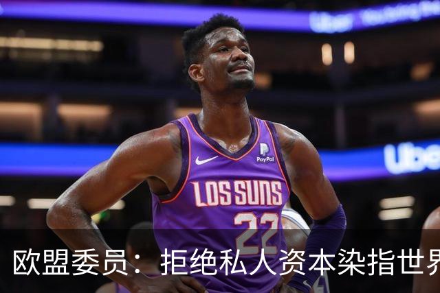 欧盟委员：拒绝私人资本染指世界杯 将调查是否违规