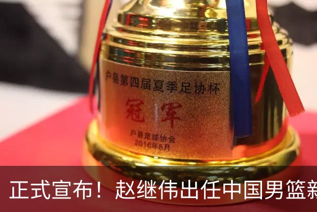 正式宣布！赵继伟出任中国男篮新队长！挑起重担，挑起男篮新希望