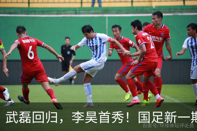 武磊回归，李昊首秀！国足新一期集训名单公布
