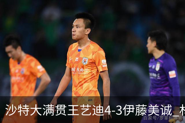 沙特大满贯王艺迪4-3伊藤美诚 林诗栋4-1赵大成