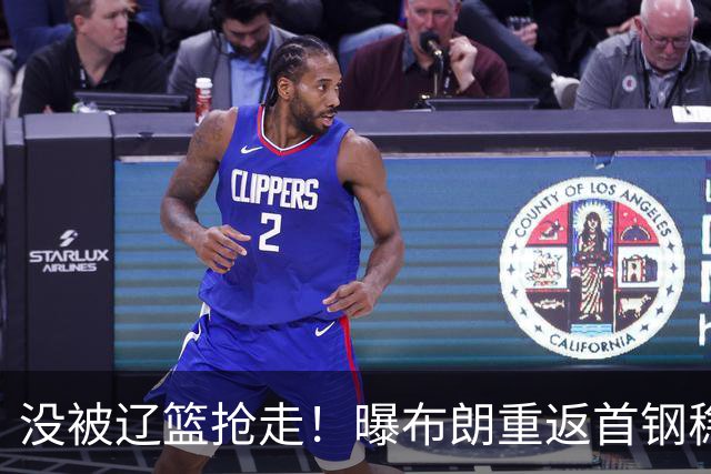 没被辽篮抢走！曝布朗重返首钢稳了，联手周琦赵睿，李楠野心不小