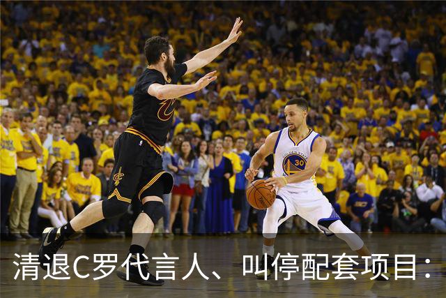 清退C罗代言人、叫停配套项目：金元足球的明星依附模式走到拐点
