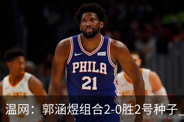 温网：郭涵煜组合2-0胜2号种子 首夺大满贯女双冠军