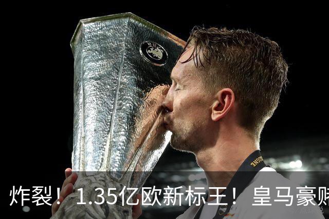 炸裂！1.35亿欧新标王！皇马豪赌19岁非洲天才，截胡拿下未来球王
