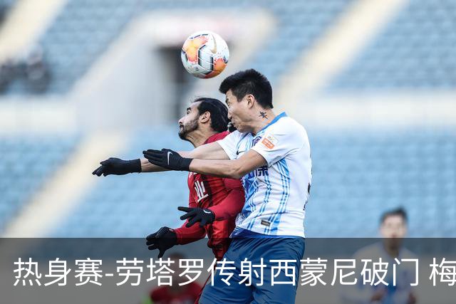 热身赛-劳塔罗传射西蒙尼破门 梅西未登场阿根廷2-0胜