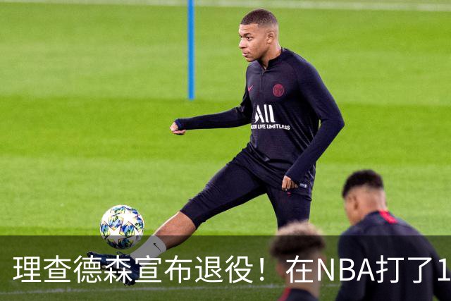 理查德森宣布退役！在NBA打了10年狂赚6234万，能拿多少退休金？