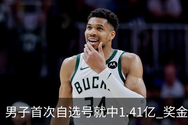 男子首次自选号就中1.41亿 奖金先还清房贷