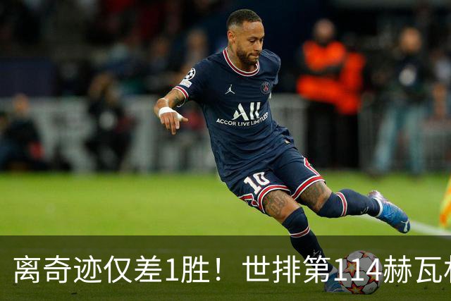 离奇迹仅差1胜！世排第114赫瓦林斯卡法网连赢9场+4次送蛋
