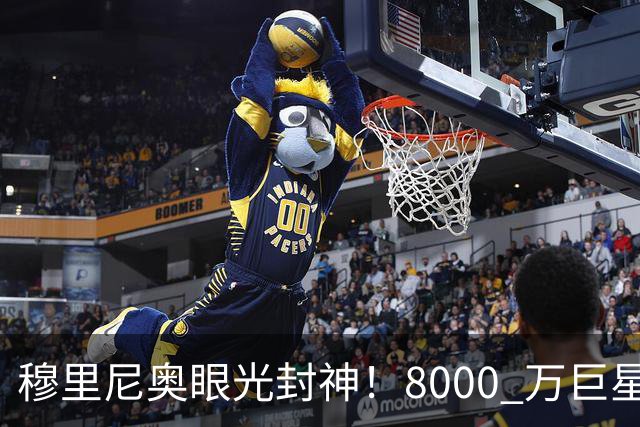 穆里尼奥眼光封神！8000 万巨星自毁皇马路，世界杯决赛全场隐身