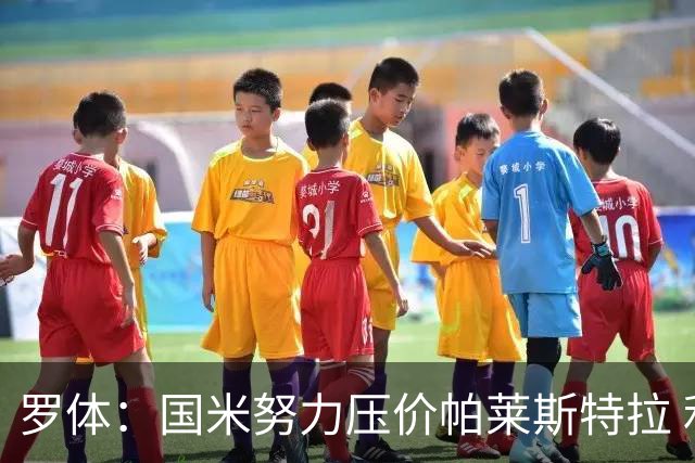 罗体：国米努力压价帕莱斯特拉 利物浦为琼斯要价3000万欧＋二转