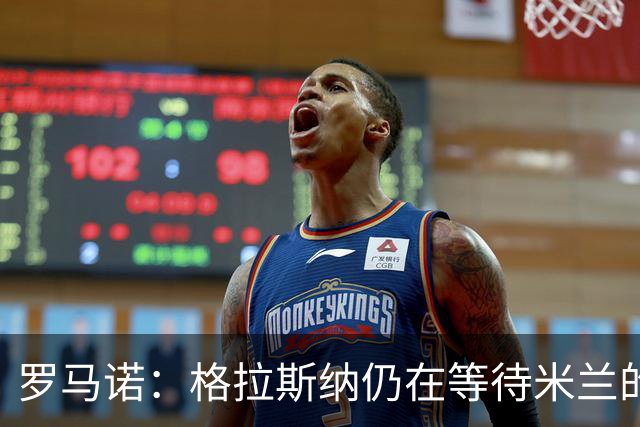 罗马诺：格拉斯纳仍在等待米兰的答复，后者再次和雅伊斯勒会面