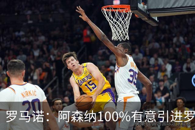 罗马诺：阿森纳100%有意引进罗杰斯，已经与经纪人进行了直接接触