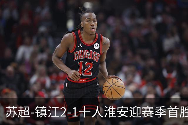 苏超-镇江2-1十人淮安迎赛季首胜 肖陈亚梅开二度许振宇直红