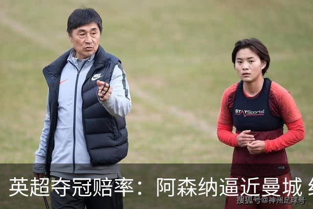 英超夺冠赔率：阿森纳逼近曼城 红军持续施压