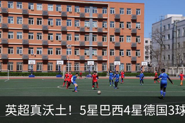 英超真沃土！5星巴西4星德国3球 进球助攻2者全靠它1个