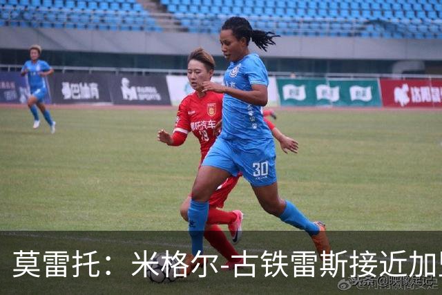 莫雷托：米格尔-古铁雷斯接近加盟勒沃库森