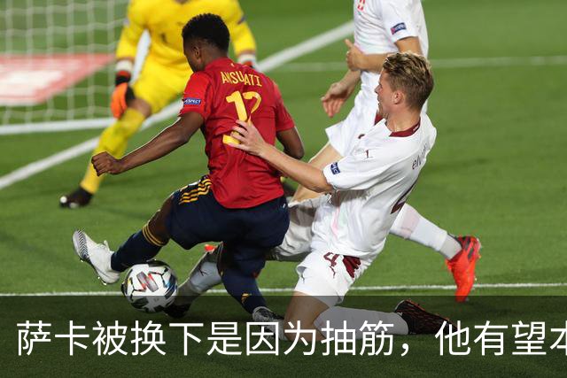 萨卡被换下是因为抽筋，他有望本周完全恢复