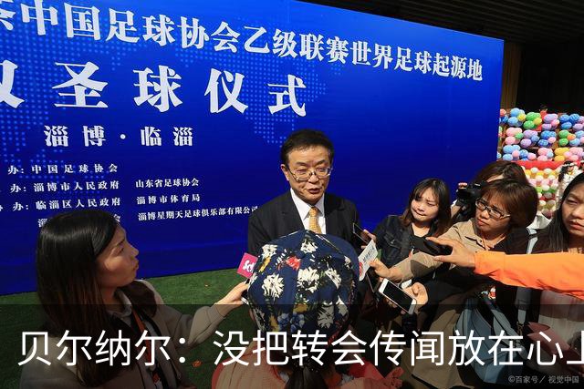 贝尔纳尔：没把转会传闻放在心上，我更倾向长久留在巴萨