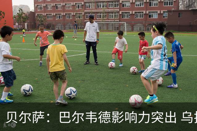 贝尔萨：巴尔韦德影响力突出 乌拉圭的打法是控制球权并向前进攻