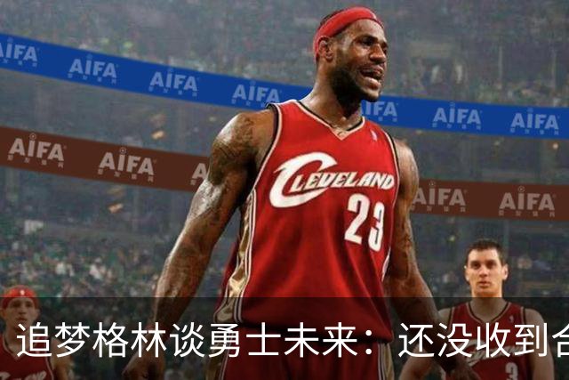 追梦格林谈勇士未来：还没收到合同报价，但我一点也不慌