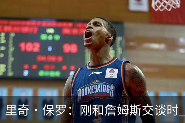 里奇·保罗：刚和詹姆斯交谈时 最明确的是他不会留在湖人