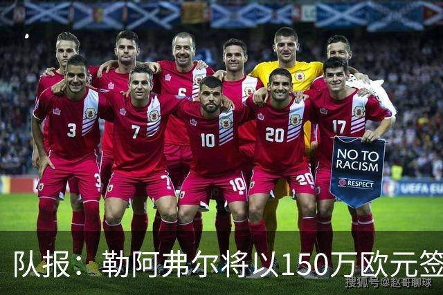队报：勒阿弗尔将以150万欧元签下斯特拉斯堡中场姆万加