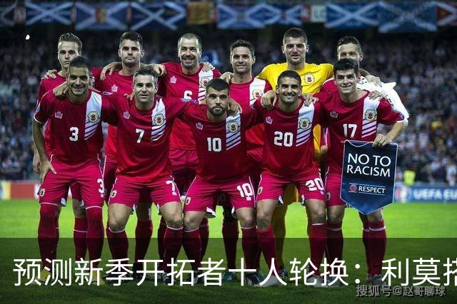 预测新季开拓者十人轮换：利莫搭档后场 杨瀚森与罗威抢时间