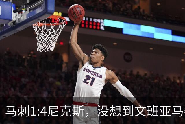 马刺1:4尼克斯，没想到文班亚马赛后表漏心声，要离队？