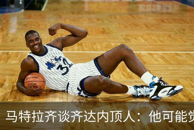 马特拉齐谈齐达内顶人：他可能觉得他比我强 我只是回应挑衅
