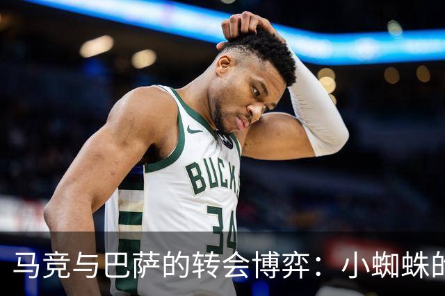 马竞与巴萨的转会博弈：小蜘蛛的去留悬念与社媒风波