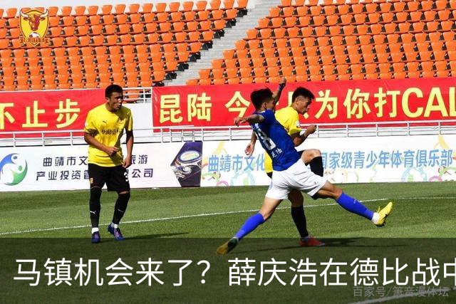 马镇机会来了？薛庆浩在德比战中状态平平或让他上位，以官宣为准