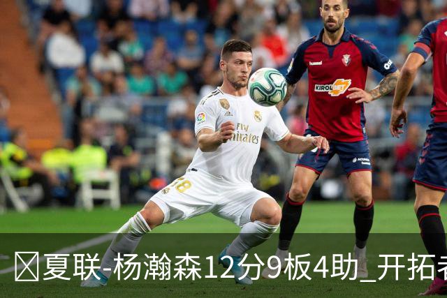 🏀夏联-杨瀚森12分9板4助 开拓者惜败太阳 马卢阿奇19+11