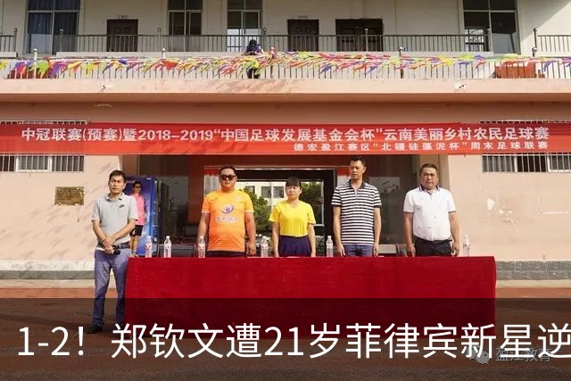 1-2！郑钦文遭21岁菲律宾新星逆转 华盛顿站首轮出局 连丢7局崩盘