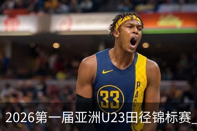 2026第一届亚洲U23田径锦标赛 中国队收获2金1银