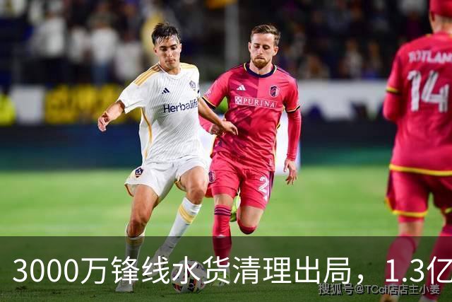 3000万锋线水货清理出局，1.3亿重磅新援能否盘活切尔西锋线？