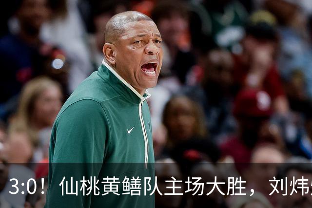 3:0！仙桃黄鳝队主场大胜，刘炜烨上演帽子戏法