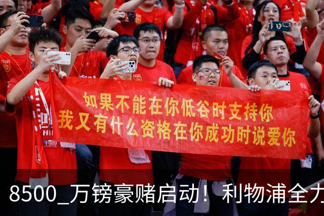 8500 万镑豪赌启动！利物浦全力追逐巴尔科拉，边路重建迎来关键博弈