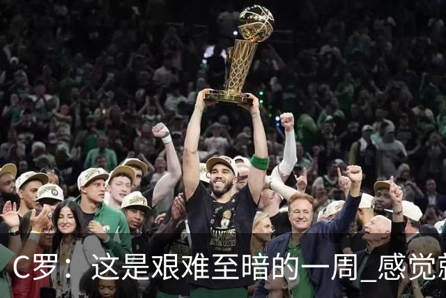 C罗：这是艰难至暗的一周 感觉就像是我已经退役了一样