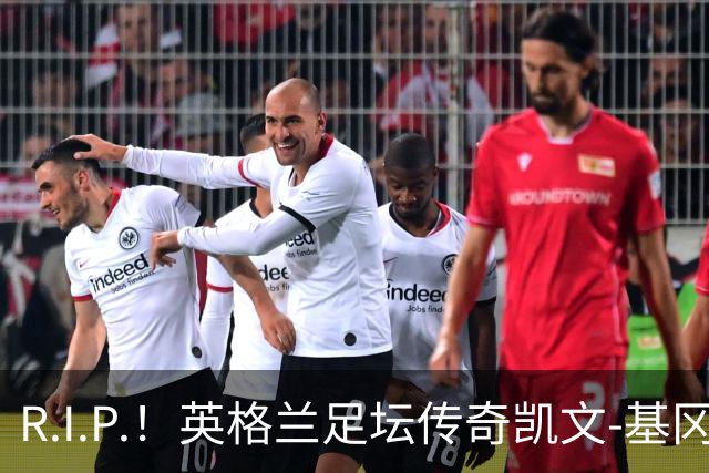 R.I.P.！英格兰足坛传奇凯文-基冈因病辞世 享年75岁