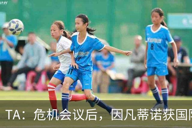 TA：危机会议后，因凡蒂诺获国际足联高层全力支持