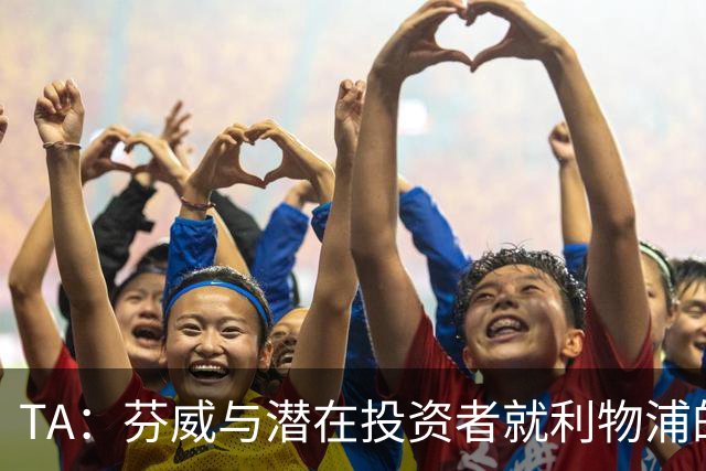 TA：芬威与潜在投资者就利物浦的少数股权出售进行谈判